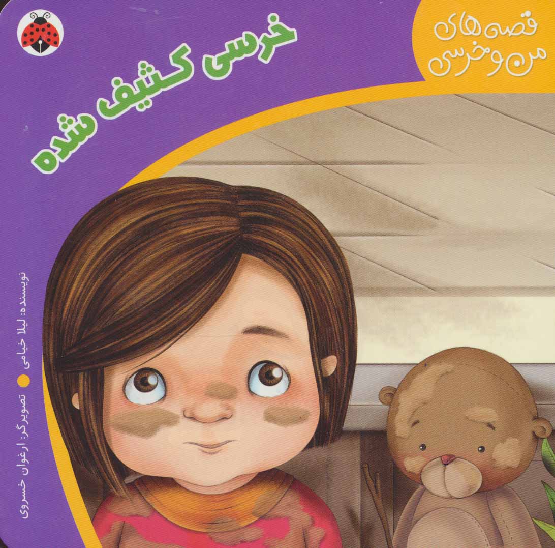 پایانه - خرسی کثیف شده