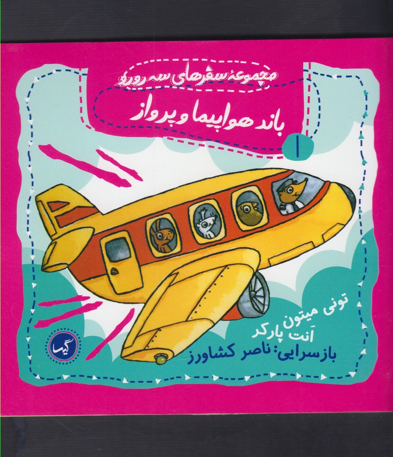 پایانه - باند هواپیما و پرواز