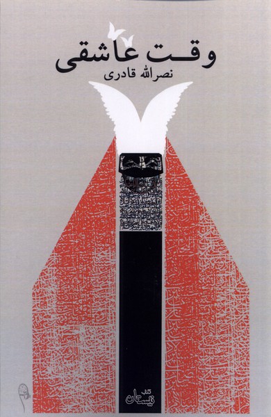 پایانه - وقت عاشقی