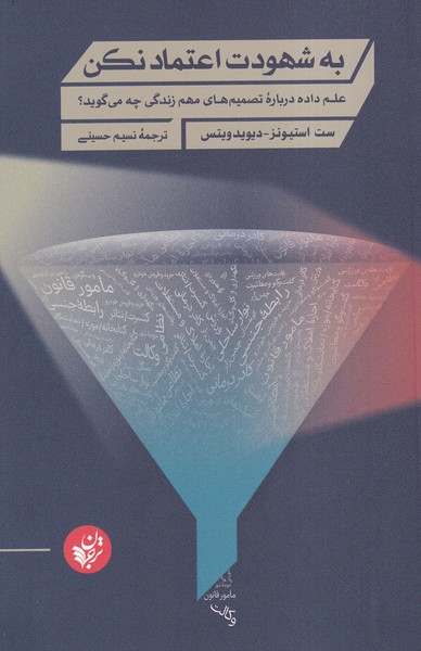 پایانه - به شهودت اعتماد نکن