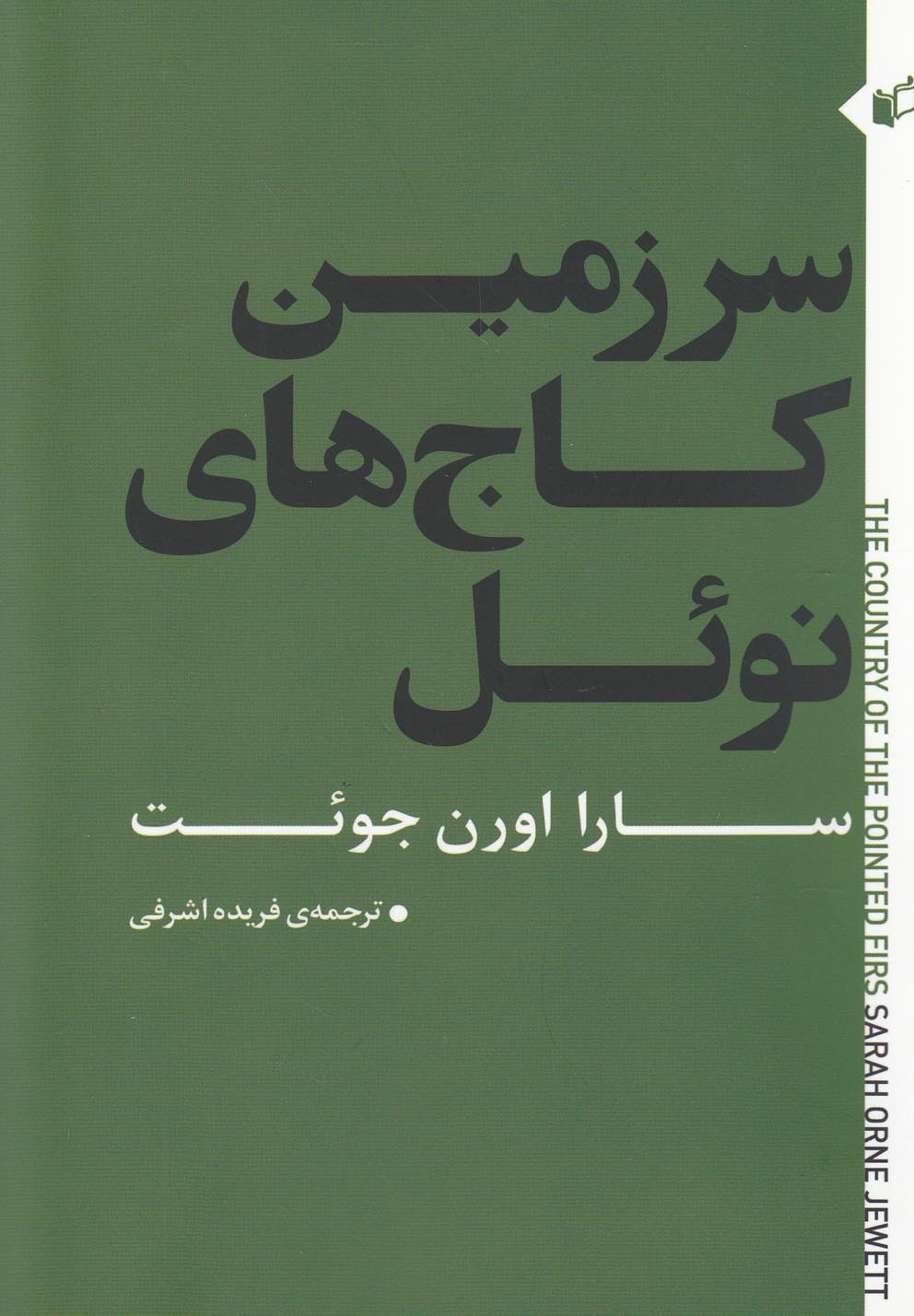 پایانه - سرزمین کاج های نوئل