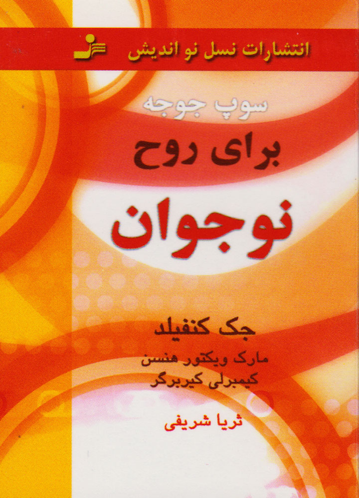 پایانه - سوپ جوجه برای روح نوجوان