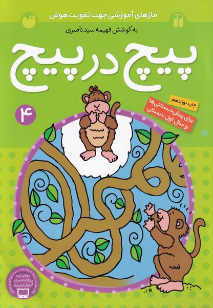 پایانه - پیچ در پیچ (4)