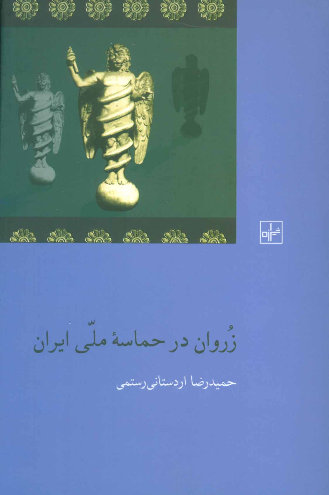 پایانه - زروان در حماسه ملی ایران
