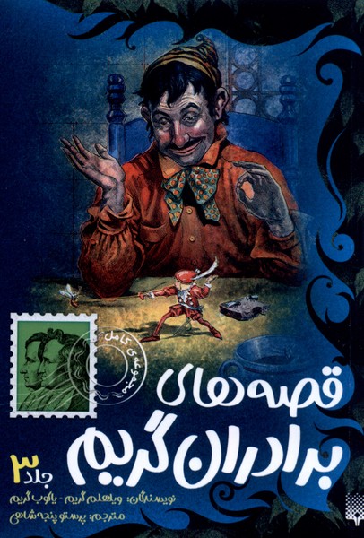 پایانه - قصه های برادران گریم (جلد 3)