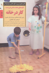 پایانه - کلیدهای عادت دادن فرزند به کار در خانه