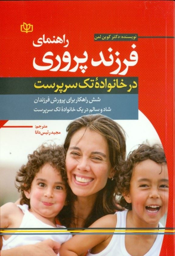 پایانه - راهنمای فرزندپروری در خانواده تک  سرپرست