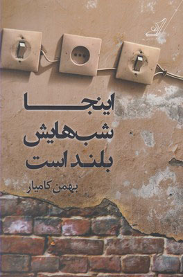 پایانه - اینجا شب هایش بلند است