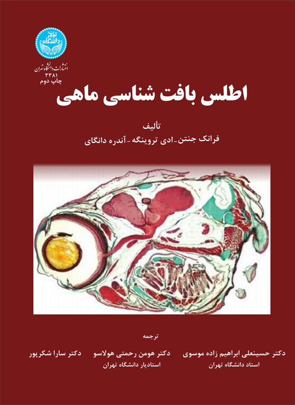 پایانه - اطلس بافت شناسی ماهی