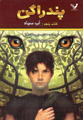 پایانه - آب سیاه