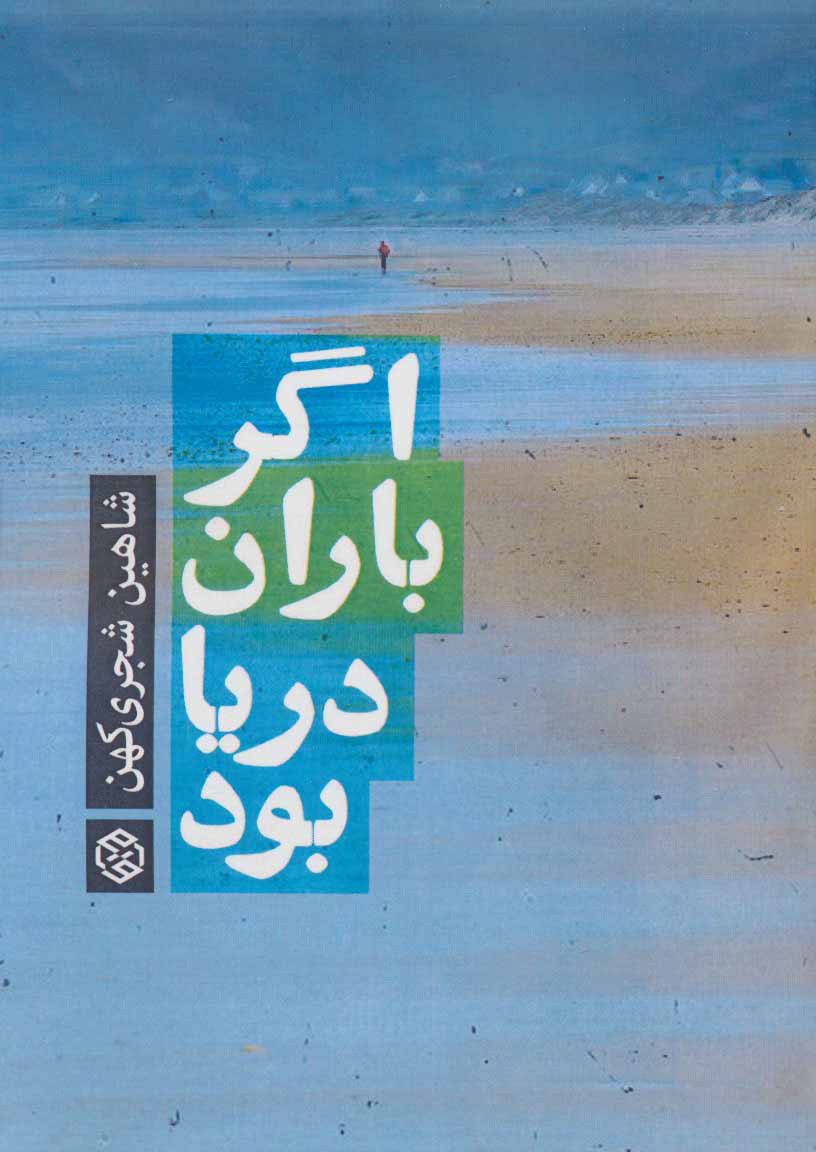 پایانه - اگر باران دریا بود