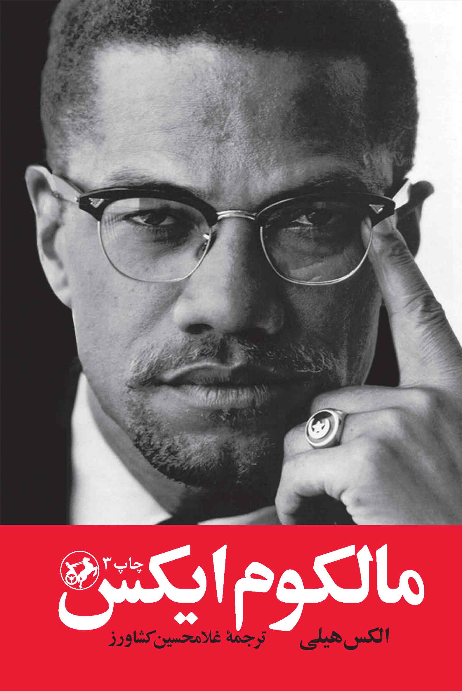 پایانه - مالکوم ایکس