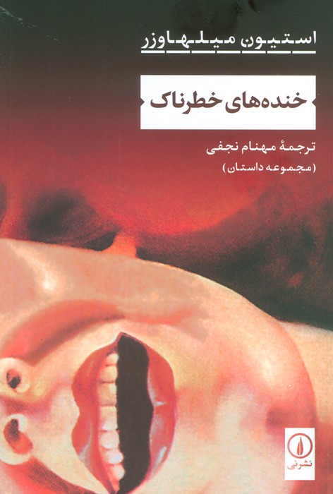 پایانه - خنده های خطرناک