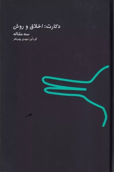 پایانه - دکارت : اخلاق و روش