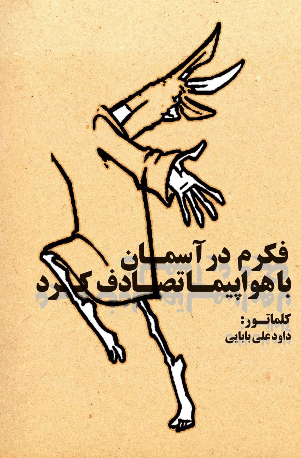 پایانه - فکرم در آسمان با هواپیما تصادف کرد