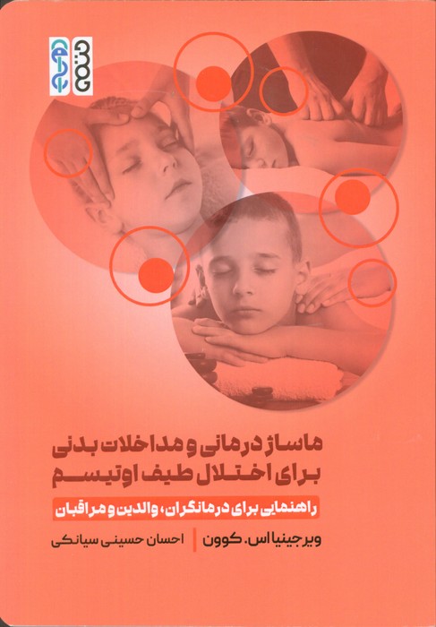 پایانه - ماساژ درمانی و مداخلات بدنی برای اختلال طیف اوتیسم