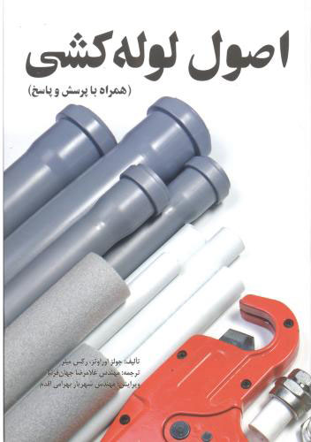 پایانه - اصول لوله کشی