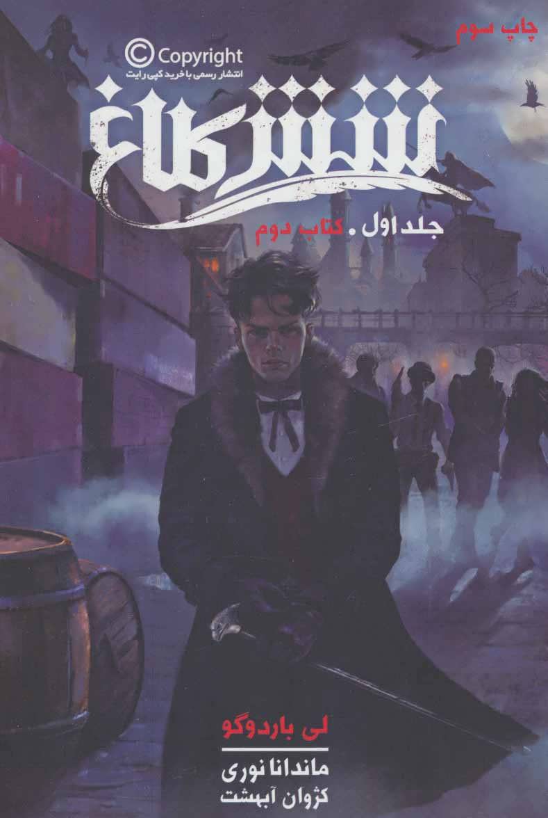 پایانه - شش کلاغ 1