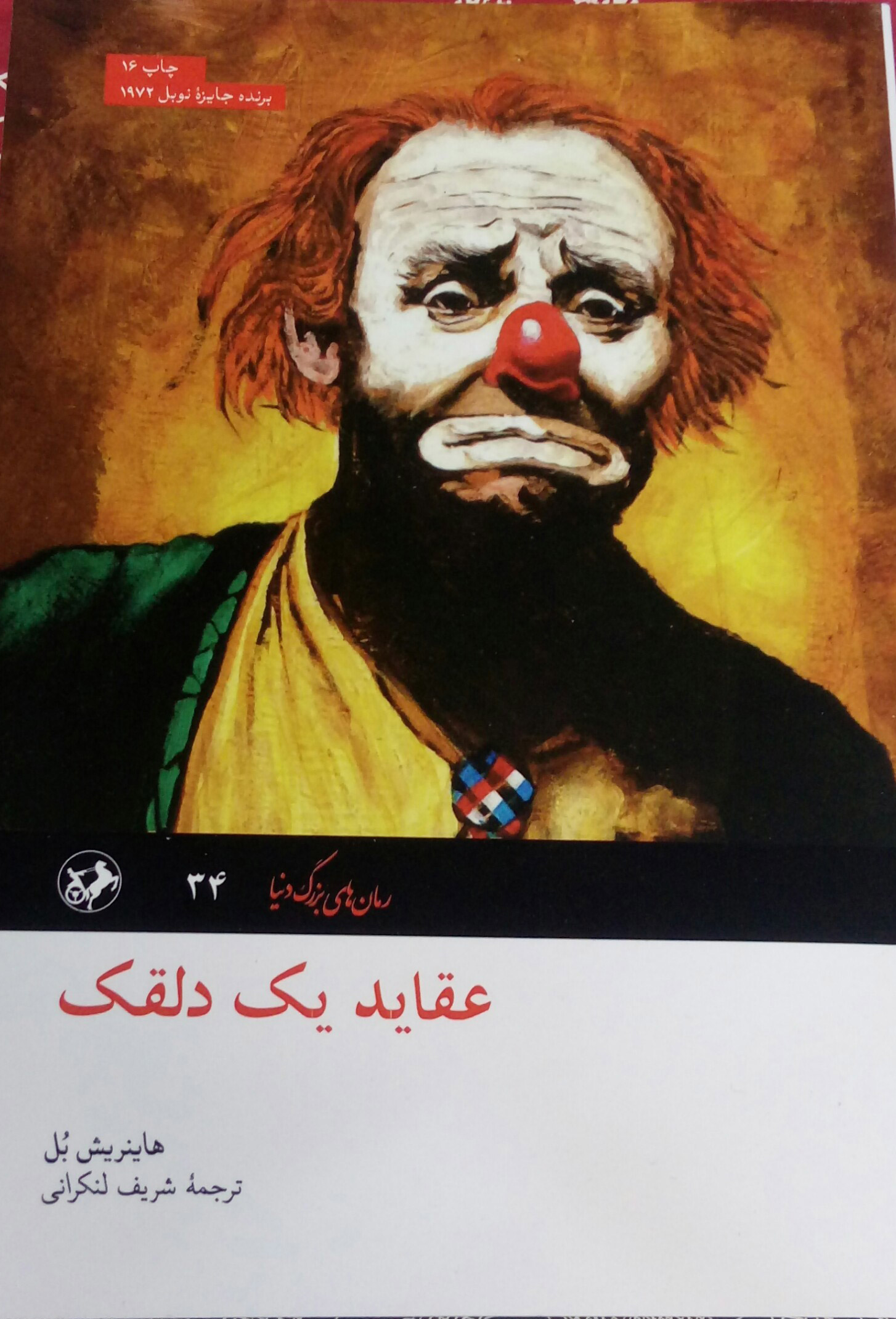 پایانه - عقاید یک دلقک