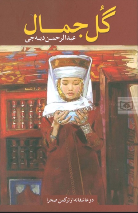 پایانه - گل جمال