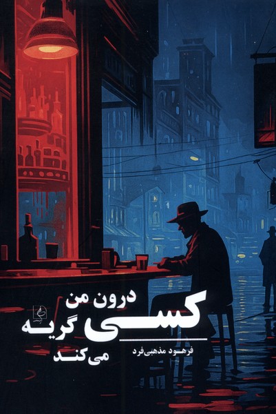 پایانه - کسی درون من گریه می کند