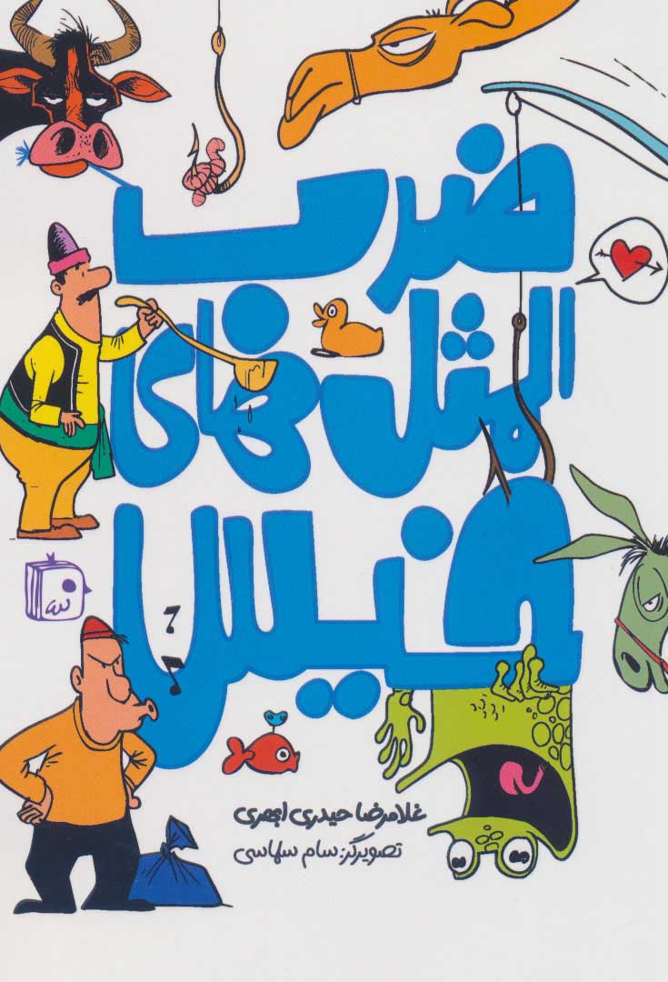 پایانه - ضرب المثل های خیس