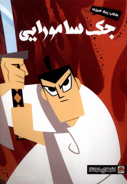 پایانه - رنگ آمیزی جک  سامورایی