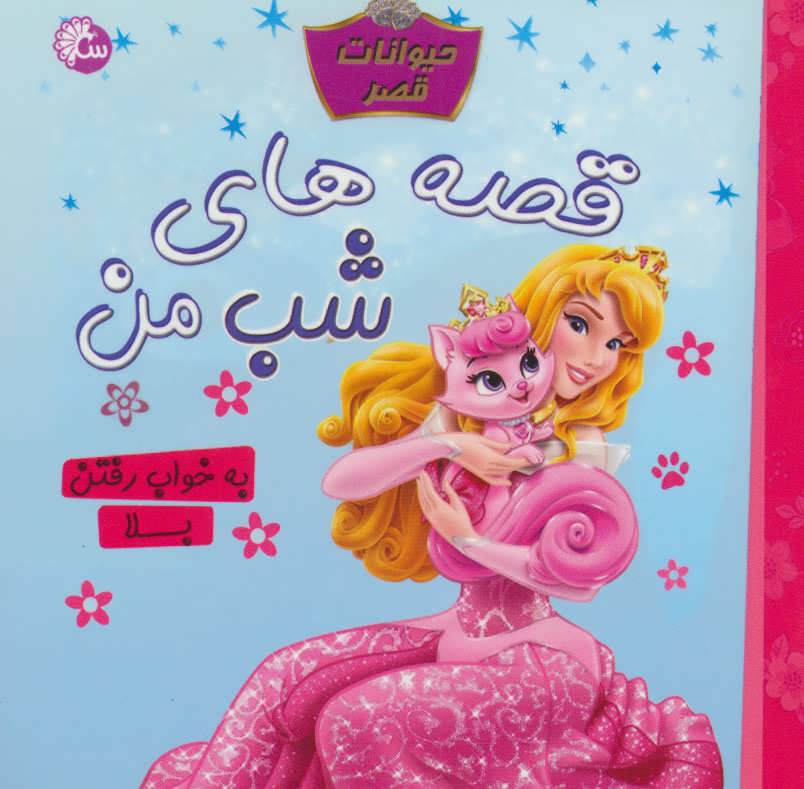 پایانه - قصه های شب من