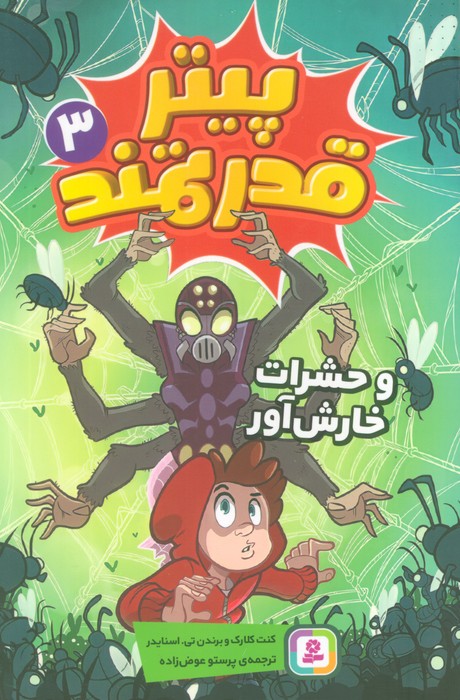 پایانه - پیتر قدرتمند 3