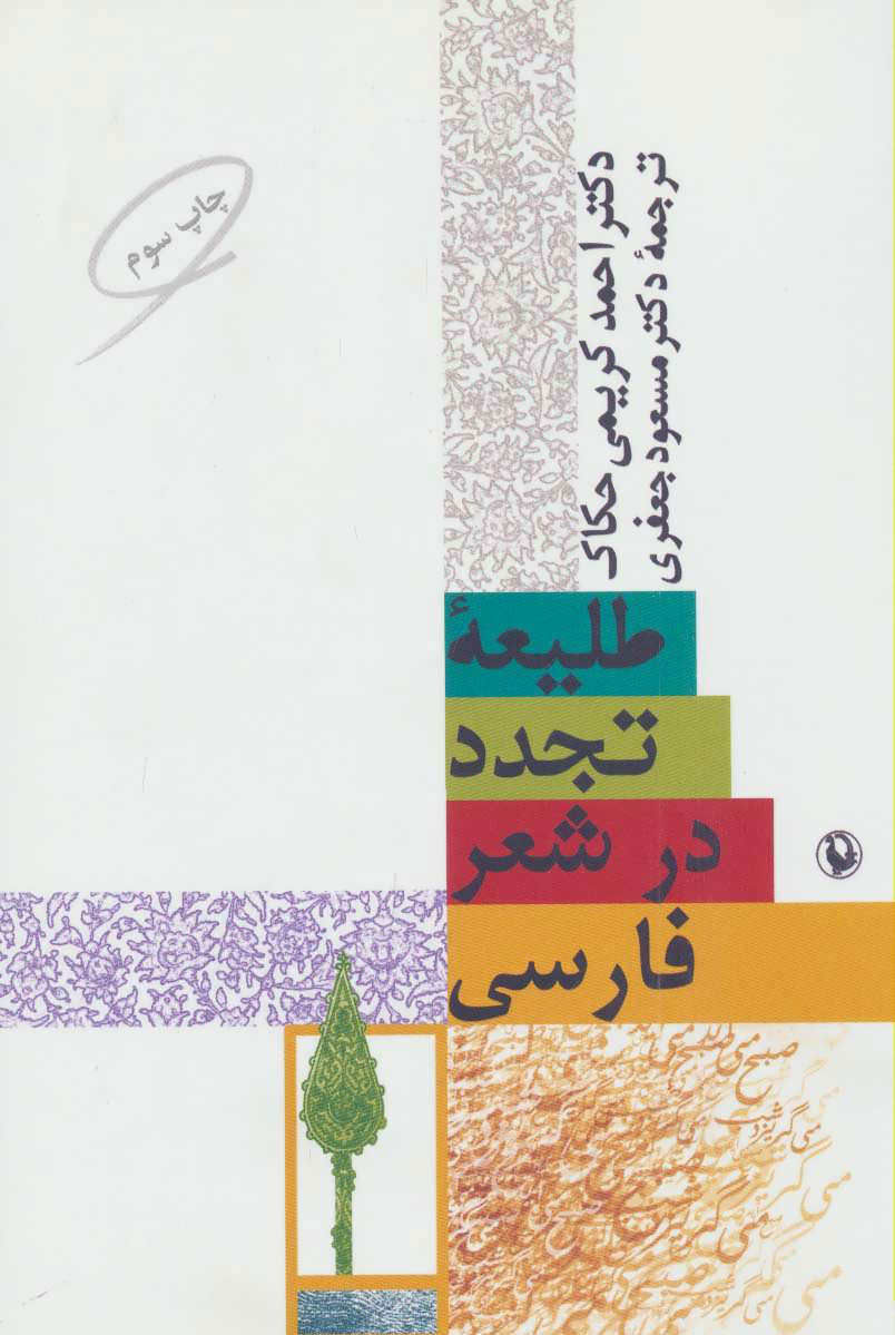 پایانه - طلیعه تجدد در شعر فارسی