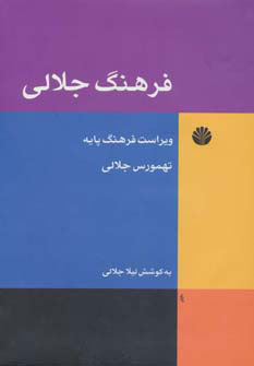 پایانه - فرهنگ جلالی