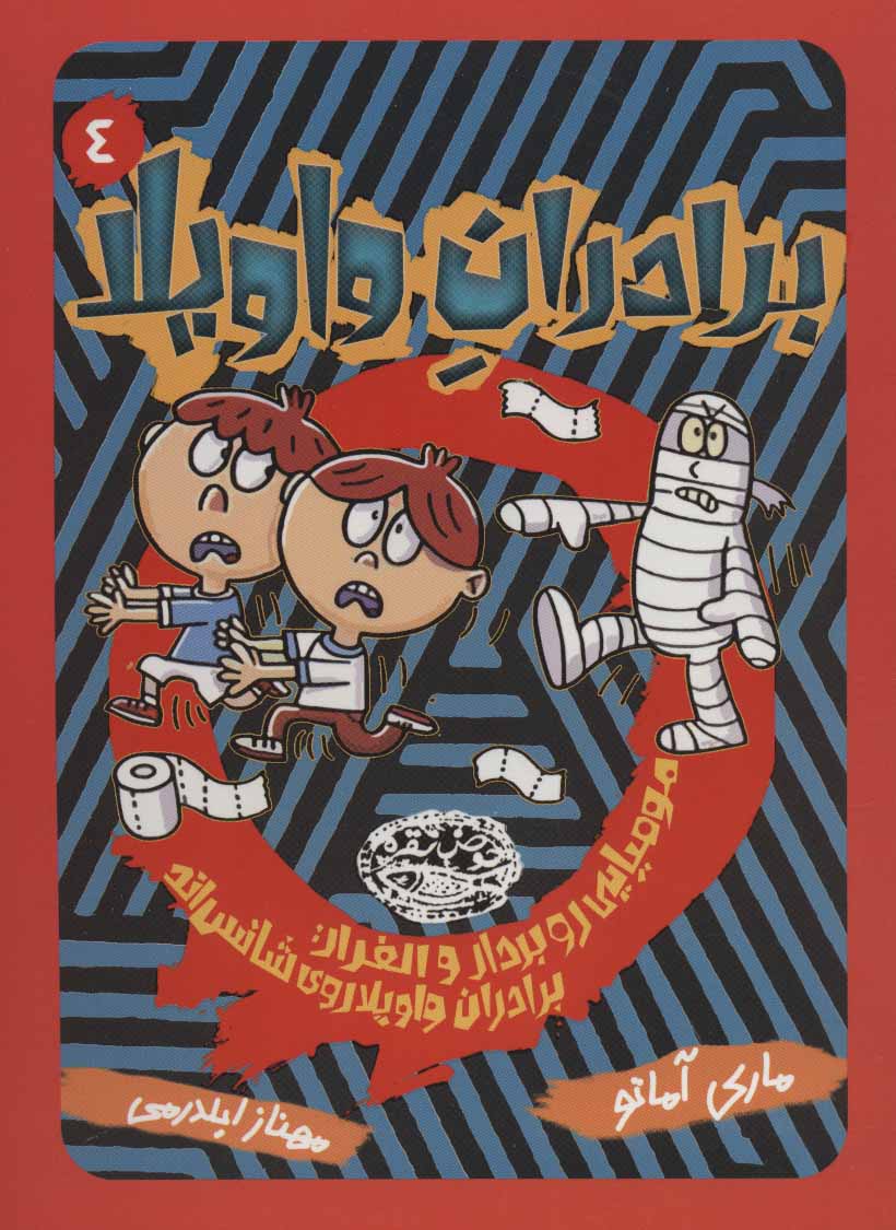 پایانه - برادران واویلا 4