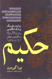 پایانه - حکیم