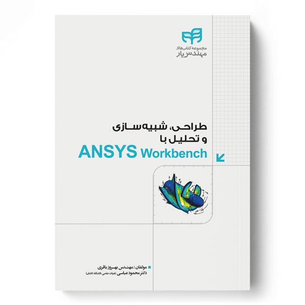 پایانه - طراحی، شبیه سازی و تحلیل با ANSYS Workbench