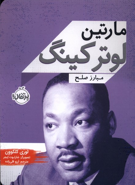 پایانه - مارتین لوترکینگ