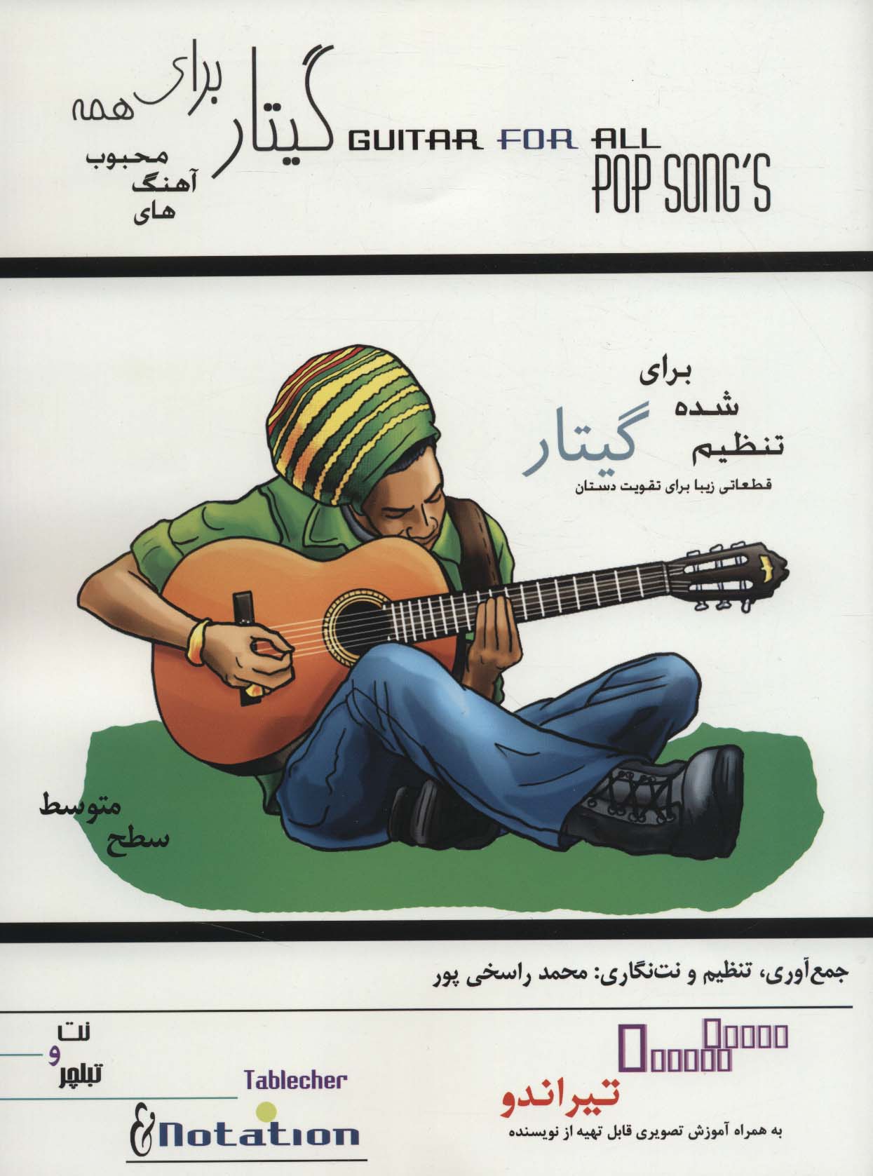 پایانه - گیتار برای همه
