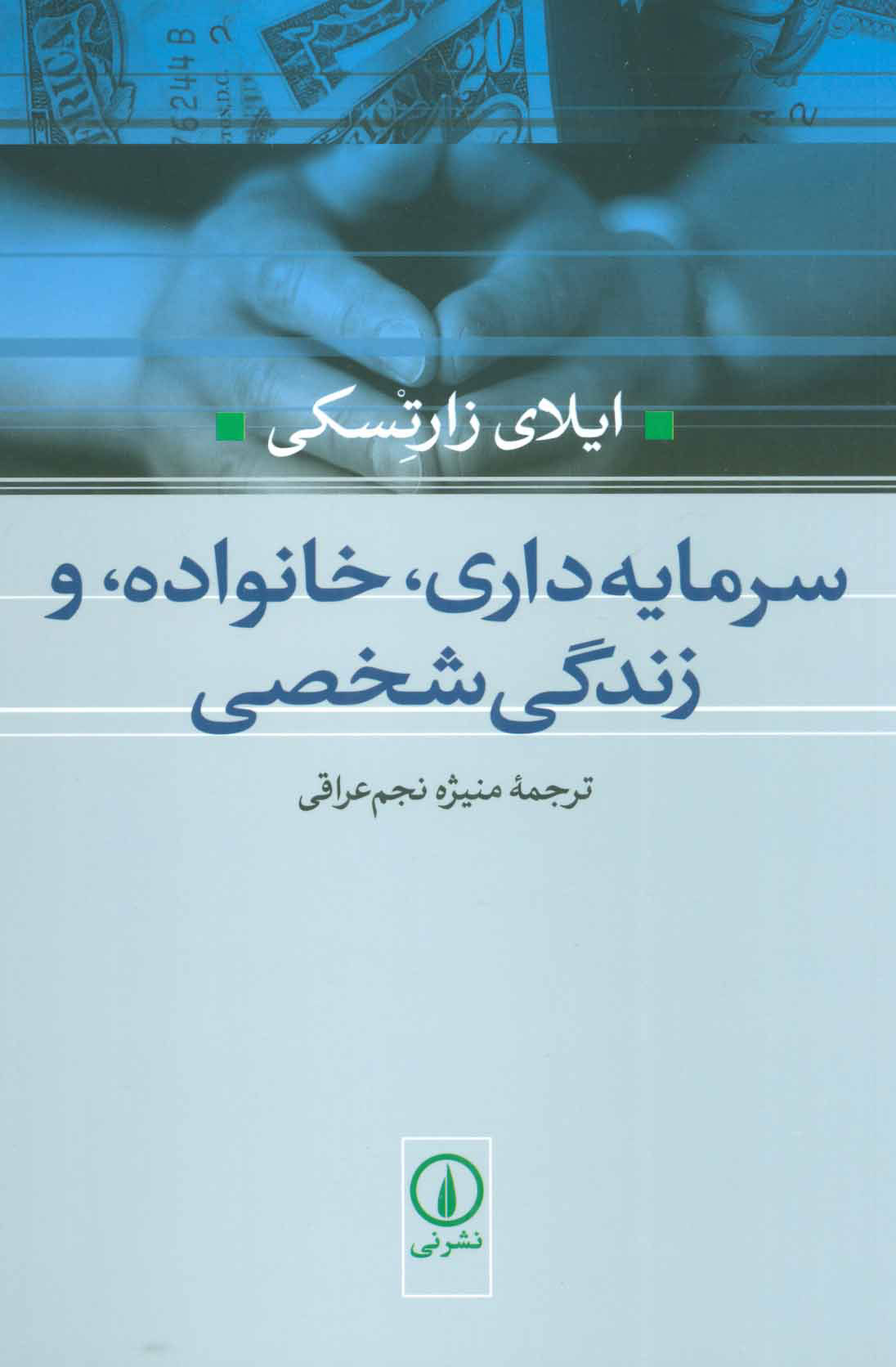 پایانه - سرمایه داری،خانواده،و زندگی شخصی
