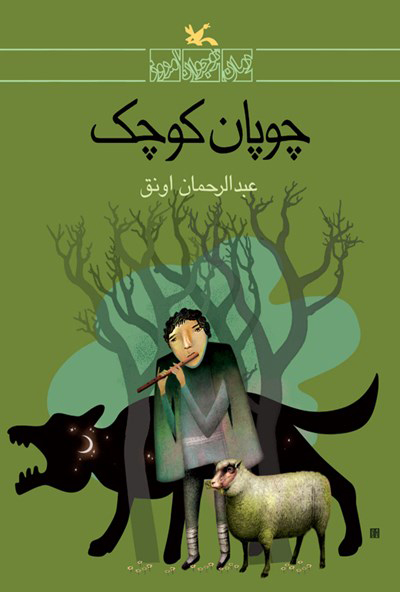 پایانه - چوپان کوچک