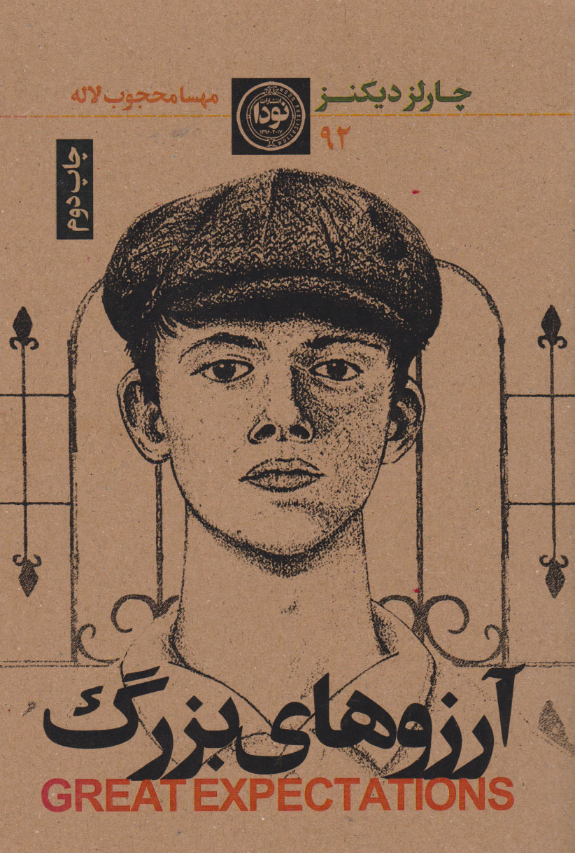 پایانه - آرزوهای بزرگ