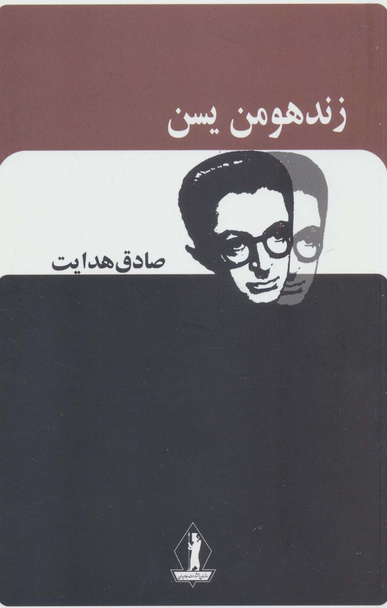 پایانه - زند هومن یسن