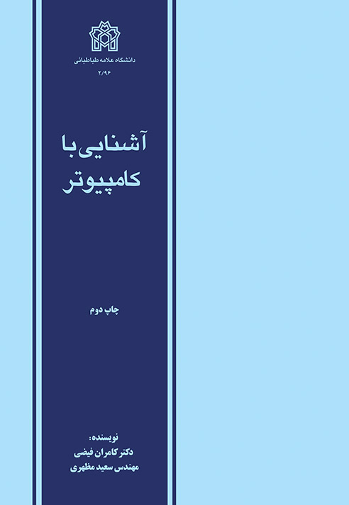 پایانه - آشنایی با کامپیوتر