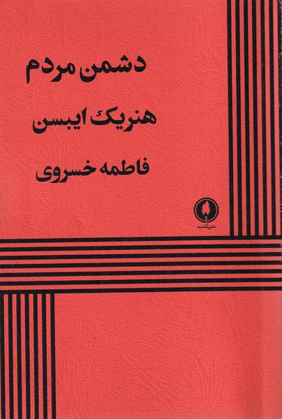 پایانه - دشمن مردم