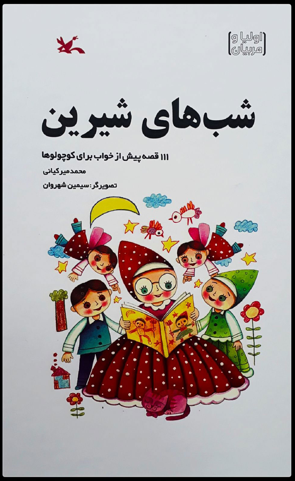 پایانه - شب های شیرین