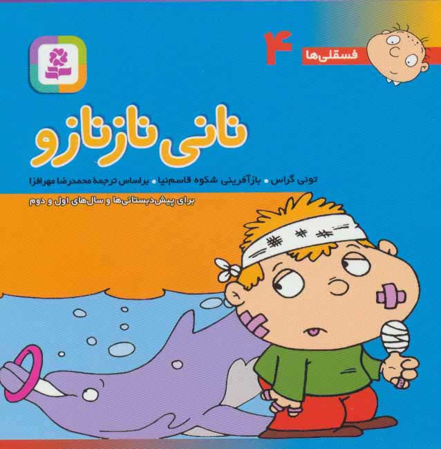 پایانه - نانی ناز نازو