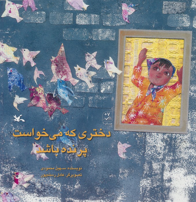 پایانه - دختری که می خواست پرنده باشد