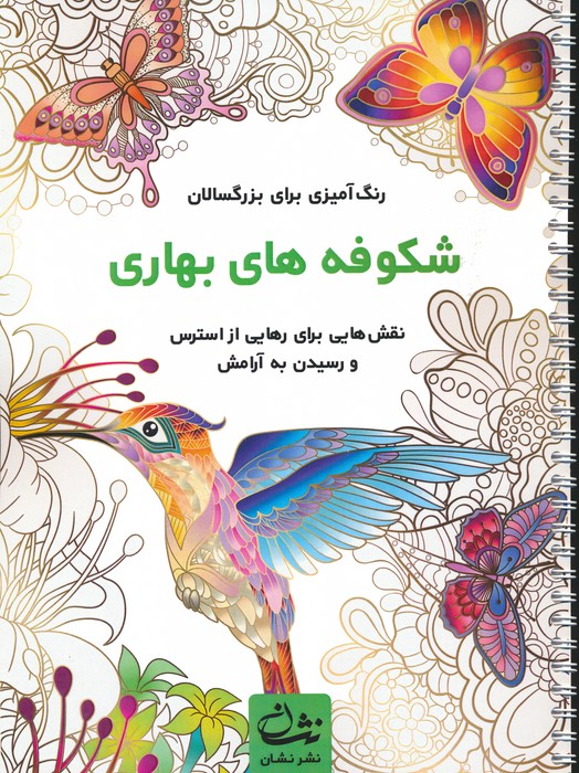 پایانه - شکوفه های بهاری