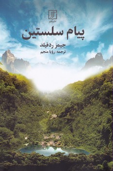 پایانه - پیام سلستین