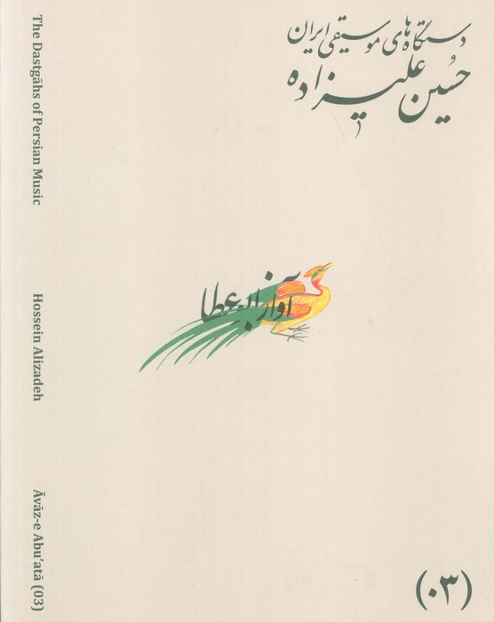 پایانه - دستگاه های موسیقی ایران 03 (آواز ابوعطا)