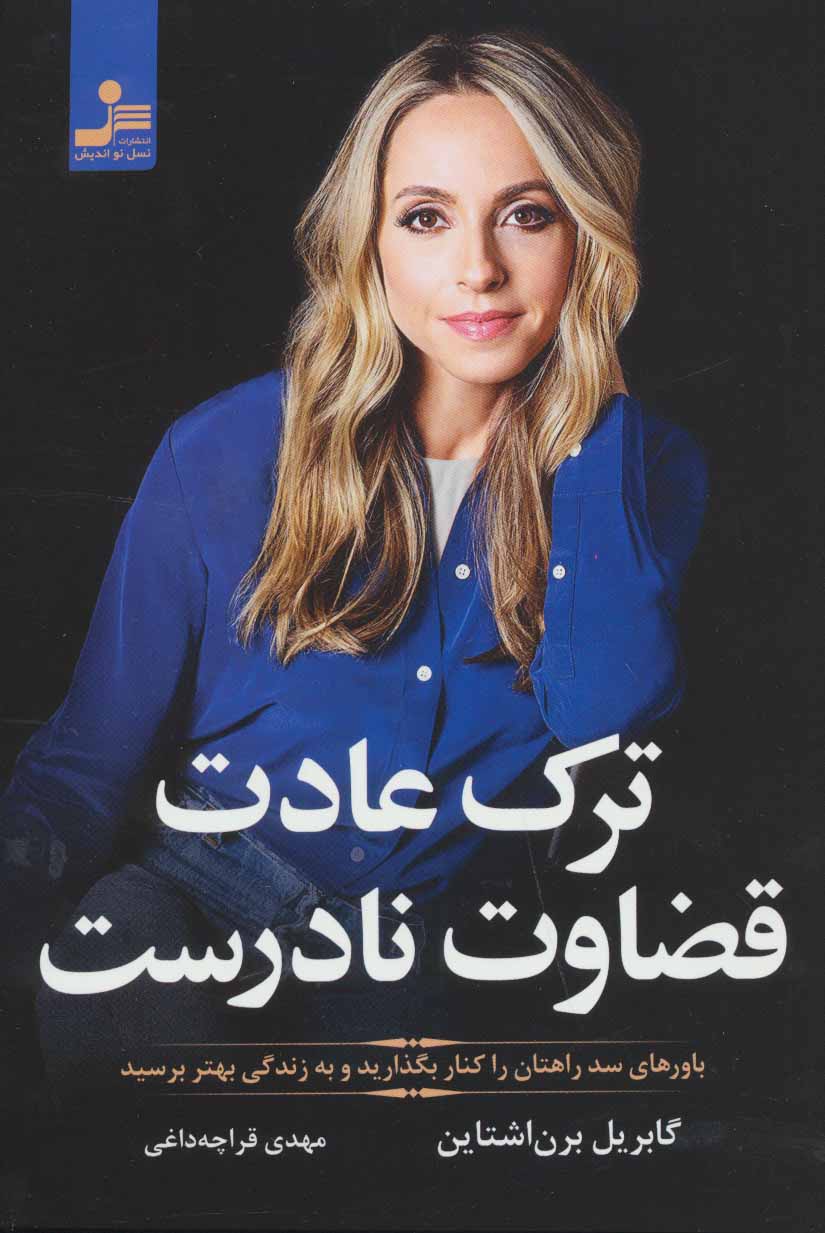 پایانه - ترک عادت قضاوت نادرست