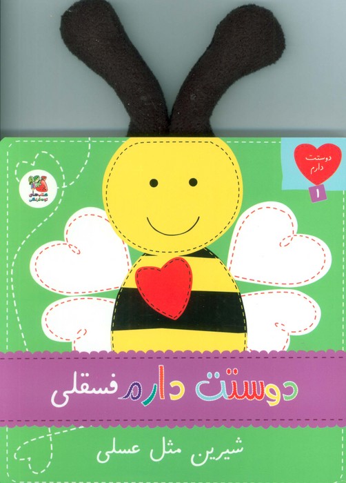 پایانه - دوستت دارم فسقلی شیرین مثل عسلی